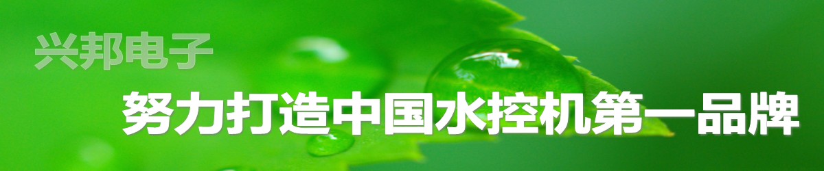 興邦水控機(jī)，努力打造中國水控機(jī)第一品牌！