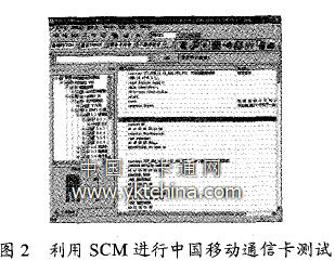 利用SCM 進行中國移動通信卡測試 