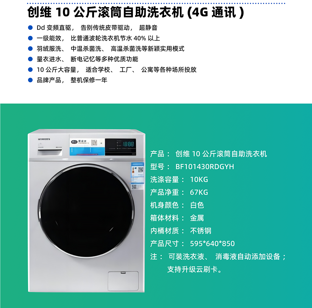 創(chuàng)維10公斤滾筒自助洗衣機(jī)