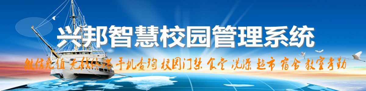 興邦智慧校園系統，微信充值，手機查詢，無線終端，家校互動